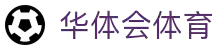 华体会体育官方网站 - 华体会体育(中国)